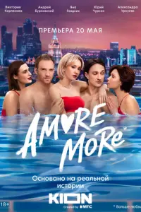 AMORE MORE русский сериал